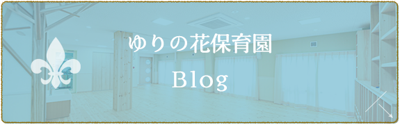 ゆりの花保育園　Blog