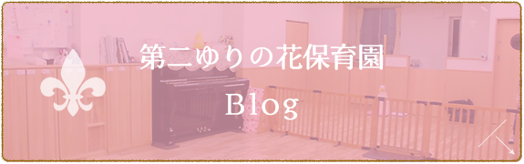 第二ゆりの花保育園　Blog