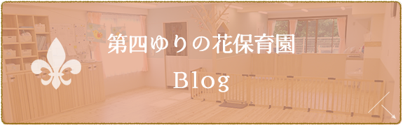 第四ゆりの花保育園　Blog