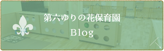 第六ゆりの花保育園　Blog