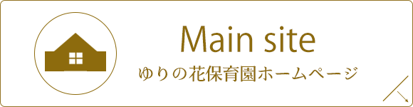 ゆりの花保育園ホームページ