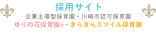 ゆりの花保育園採用サイト