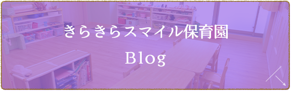 きらきらスマイル保育園　Blog