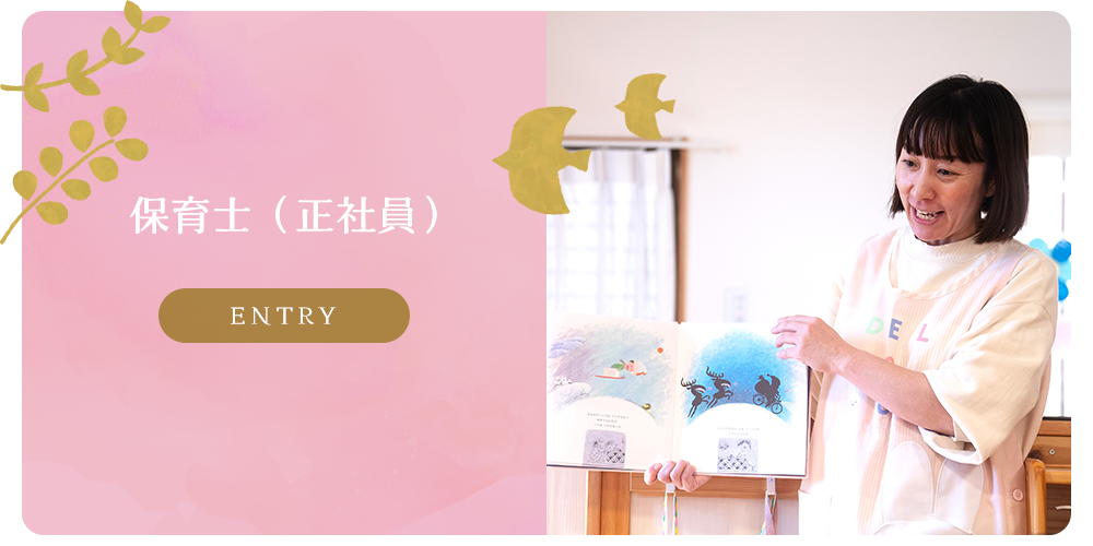募集要項　保育士（正社員）