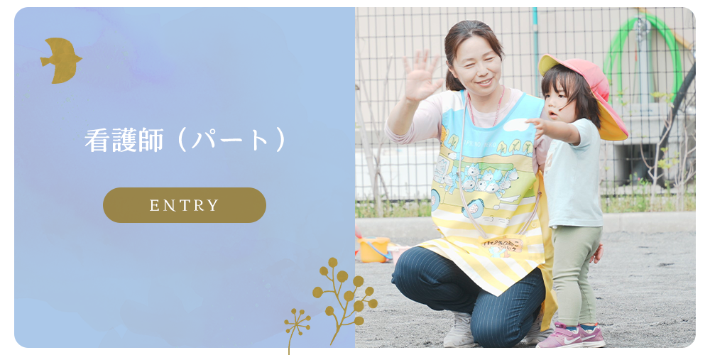 募集要項　看護師（パート）
