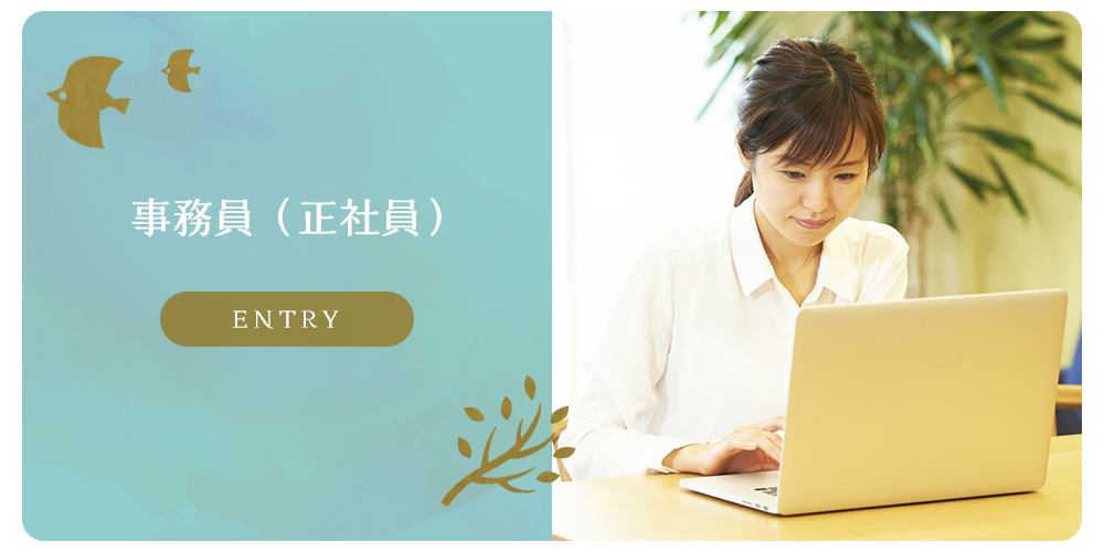 募集要項　事務員（正社員）
