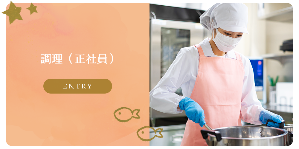 募集要項　調理（正社員）