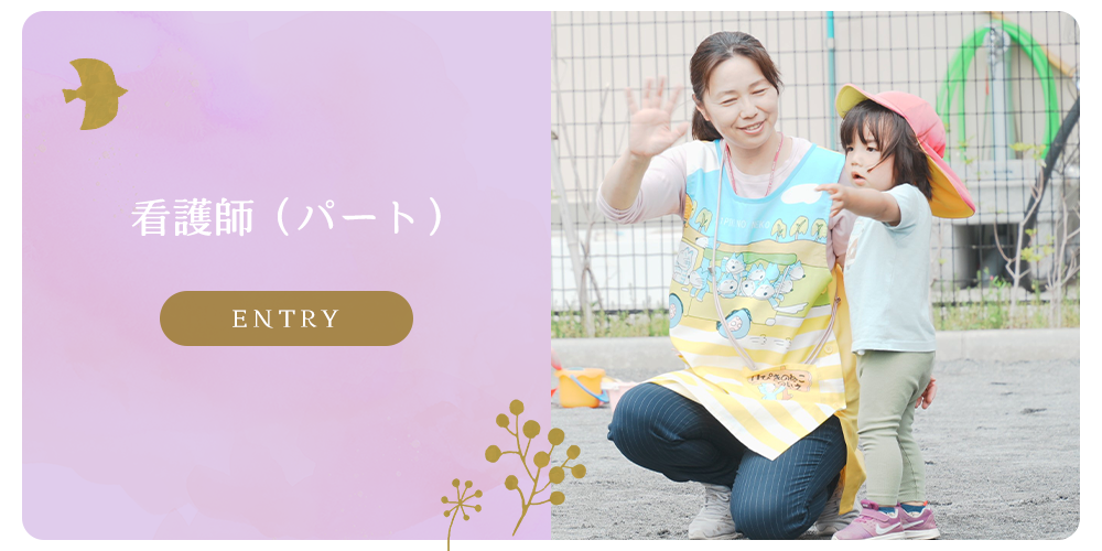 募集要項　看護師（パート）