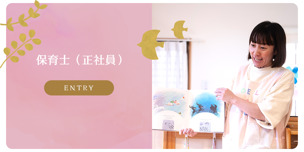 募集要項　保育士（正社員）