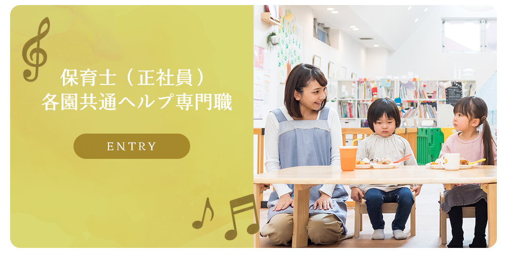 募集要項　保育士（正社員） 各園共通ヘルプ専門職