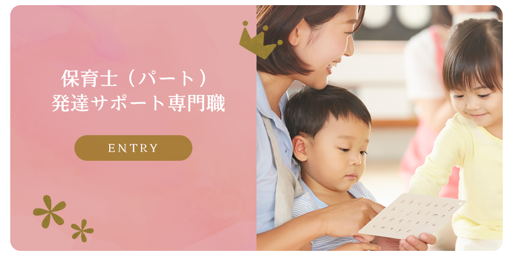 募集要項　保育士（パート） 発達サポート専門職