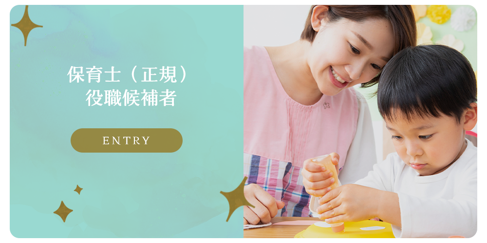 募集要項　保育士（正規）役職候補者