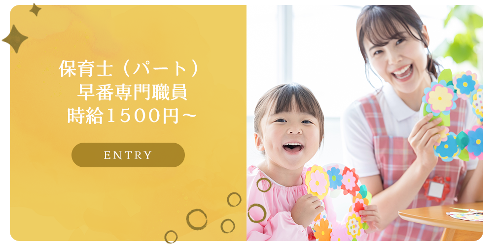 募集要項　保育士（パート）早番専門職員