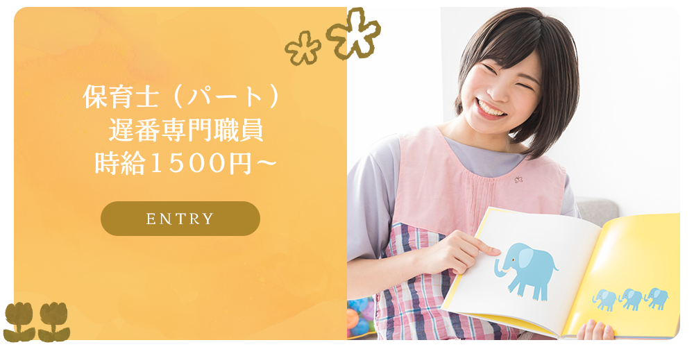 募集要項　保育士（パート）遅番専門職員