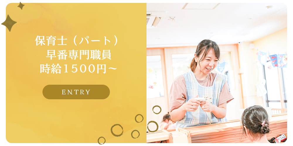 募集要項　保育士（パート）早番専門職員
