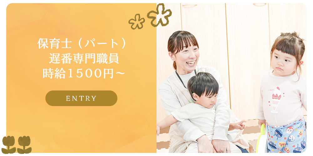 募集要項　保育士（パート）遅番専門職員