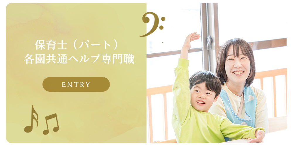 募集要項　保育士（パート） 各園共通ヘルプ専門職