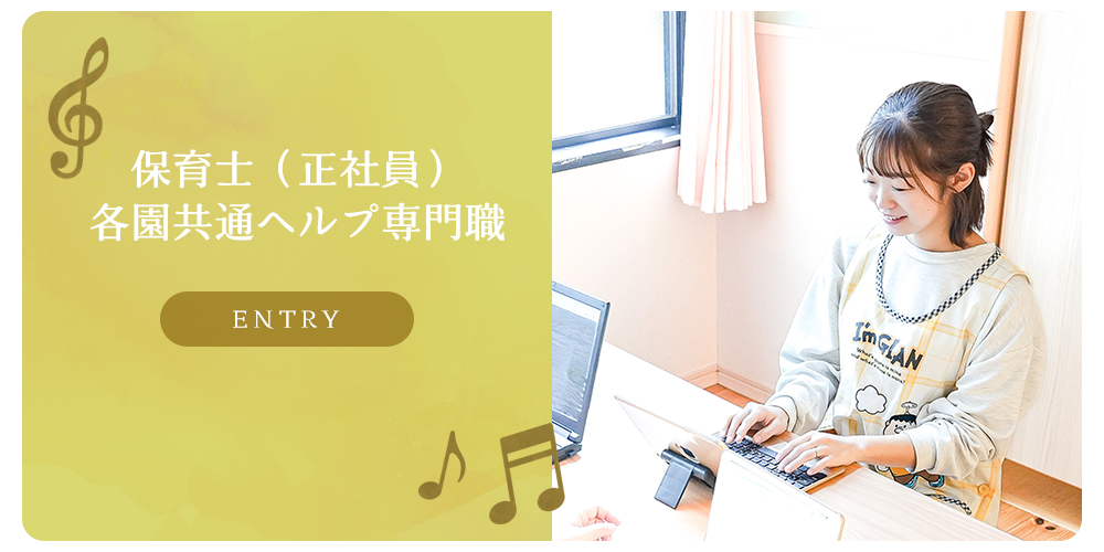 募集要項　保育士（正社員） 各園共通ヘルプ専門職