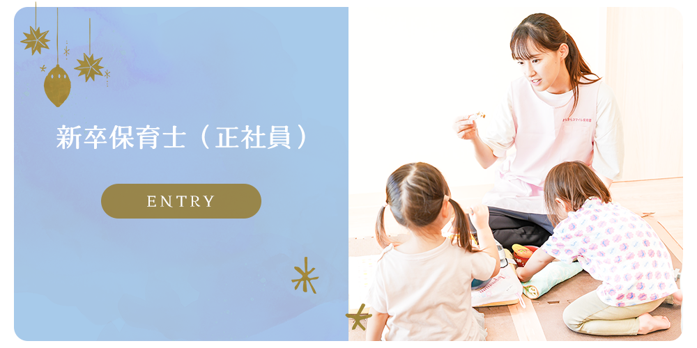 募集要項　新卒保育士