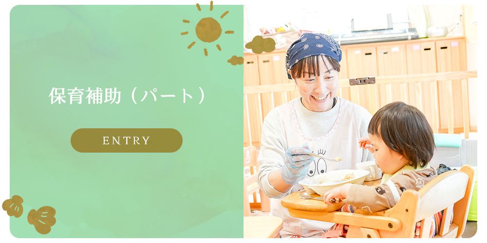募集要項　保育補助（パート）